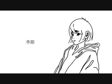 季節 ／ うりか feat.裏命