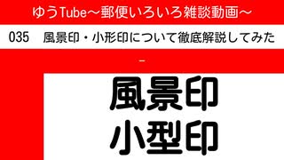 ゆうTube35　風景印・小形印について徹底解説してみた