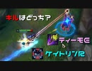【LoL】どっちのキル？【2000KillTeemo】【実況プレイ】#218