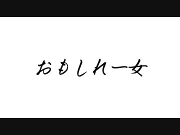雑談/おもしれー女/○○って10回言ってみて？【VOICEROID劇場】