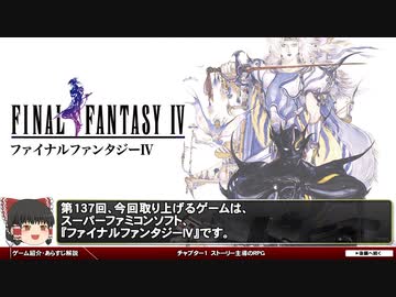 【FF4】ストーリー主導のRPG【第136回前編-ゲーム夜話】
