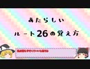 あたらしいルートの覚え方講座　ルート26