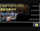 【天空へのドラクエ5】徹底攻略_15