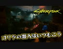 【Cyber Punk2077】サイバーまったりパンク Part 187【実況】