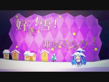♂だけど『好き！雪！本気マジック』歌ってみた 【hal】