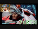 四皇カイドウを倒せ！！【ONE PIECE 海賊無双4 part31】
