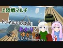 あかりとゆかりののんびりStormworks 25【トンネルでの攻防】