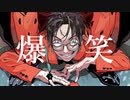 【新年1発目】爆笑歌ってみた / thyme
