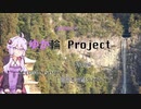 総集編　結月ゆかりのゆか輪Project　Second Season 特別編　1週間本州耐久ドライブ【結月ゆかり解説】【車載動画】