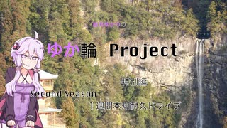 総集編　結月ゆかりのゆか輪Project　Second Season 特別編　1週間本州耐久ドライブ【結月ゆかり解説】【車載動画】