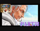 四皇カイドウを倒せ！！【ONE PIECE 海賊無双4 part33】