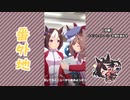 【実況】ウマ娘 プリティーダービー番外地377【羽ばたきのRun-up！ 2】