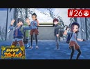 【実況】キミと学園生活＊ポケモンスカーレットを初プレイ【part.26】