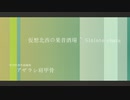 仮想北西の果昔酒場 ~ Sláinte chara / 初音ミク / アザラシ肩甲骨
