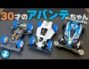 【ミニ四駆】30年前のアバンテ vs 最新アバンテ！新旧対決で衝撃のタイム差が…？