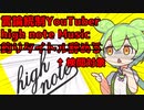言論統制YouTuber「high_note Music Lounge」　ずんだもん と検閲の実態を暴く