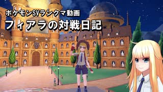 【ポケモンSV】フィアラの対戦日記 その12【VOICEVOX実況】