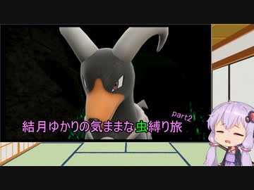 【ポケモンスカーレット】結月ゆかりの気ままな虫縛り旅【part2】