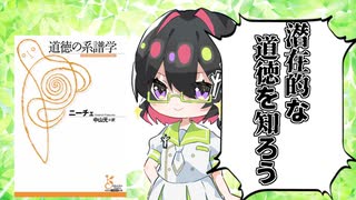 [ゆっくり解説]根源的な道徳とは何なんだろう？神殺しのニーチェが説く道徳とは！道徳の系譜から学ぶ[古代/ソクラテス/プラトン]