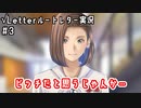 ビッチだと思うじゃんか…｜√Letterルートレター実況#3