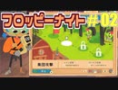 【実況】フロッピーナイト Part2