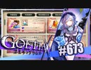 【#673】ゴエティアクロス◆悪魔少女×マルチプレイRPG【実況】