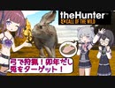 【CeVIO実況】卯年だし兎狩り！【theHunter:CotW】