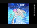 知識ゼロで作った曲〜冬源郷〜