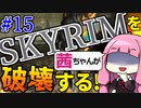 【SkyrimAE】スカイリムを茜ちゃんが破壊するPart15【アイスストーム多段ヒット】