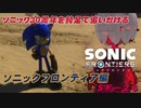 【独言実況】ソニック３０周年を鈍足で追いかける　ソニックフロンティア編－２６【ネタバレ注意】