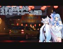 【NFS_Unbound】イタコ姉によるストリートレース伝説【A.I.VOICE&VOICEROID実況】