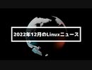 【第35話】2022年12月のLinuxニュース・Xfce 4.18やLinux Mint 21.1、KDE Gear 22.12のリリースなど