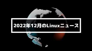 【第35話】2022年12月のLinuxニュース・Xfce 4.18やLinux Mint 21.1、KDE Gear 22.12のリリースなど