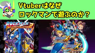 最近ロックマンを実況するVtuberが多い理由を考えてみる。