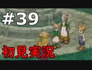 【初見実況】テイルズオブリバース【part39】