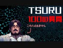 【100の質問】TSURUってどんなヲタ？【相関図を埋めよう！】