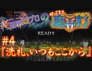 超魔界村プロの【帰ってきた魔界村】実況#4 『洗礼、いつもここから』