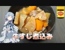限界初心者キッチン#3 牛すじ煮込み