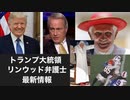 トランプ大統領リンウッド弁護士最新情報　赤い帽子と赤い靴