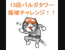 [PS4地球防衛軍6]13段バルガタワー爆破[現場猫視点]