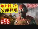 【実況】娘を刺した父親登場 #98【Horizon Forbidden West】