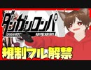 【Vtuber】#ダンガンロンパ #エンディングまで #初見プレイ #きょんぴーす【7】