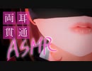 ASMR｜　超近距離で脳を突き抜ける貫通みみ舐め　Ear licking