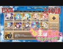 うぷ主は美少年になるようです モンスター娘TD 240話 イベントクエスト「美食めぐりて玉おとし」EX4