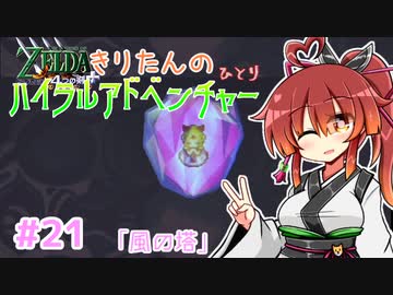 【ゼルダの伝説 4つの剣+】きりたんの(ひとり)ハイラルアドベンチャー #21【VOICEROID実況プレイ】