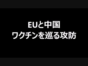EUと中国　ワクチンを巡る攻防
