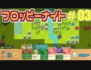 【実況】フロッピーナイト Part3