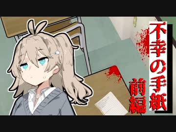 【VOICEROID劇場】 不幸の手紙：前編