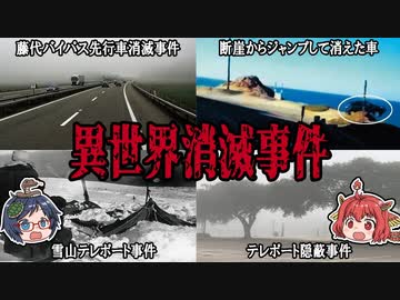 どこかに飲み込まれる！？異世界消滅事件の謎【ゆっくり解説】