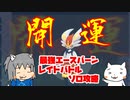 【ゆっくり】開運のため最強エースバーンをソロ攻略おじさん【ポケモンSV】